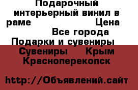 Подарочный интерьерный винил в раме ( gold vinil ) › Цена ­ 8 000 - Все города Подарки и сувениры » Сувениры   . Крым,Красноперекопск